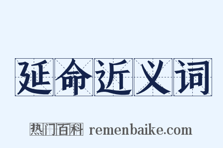 延命近义词是什么意思的图片